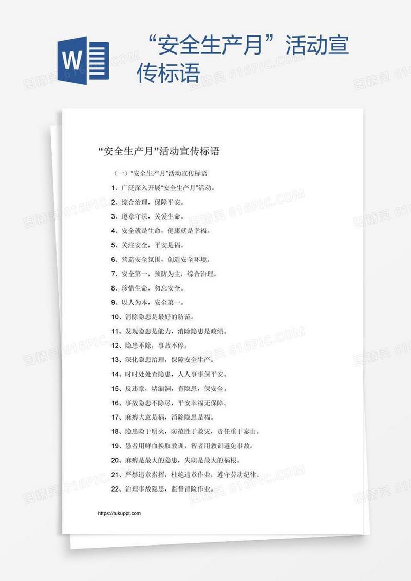 “安全生产月”活动宣传标语