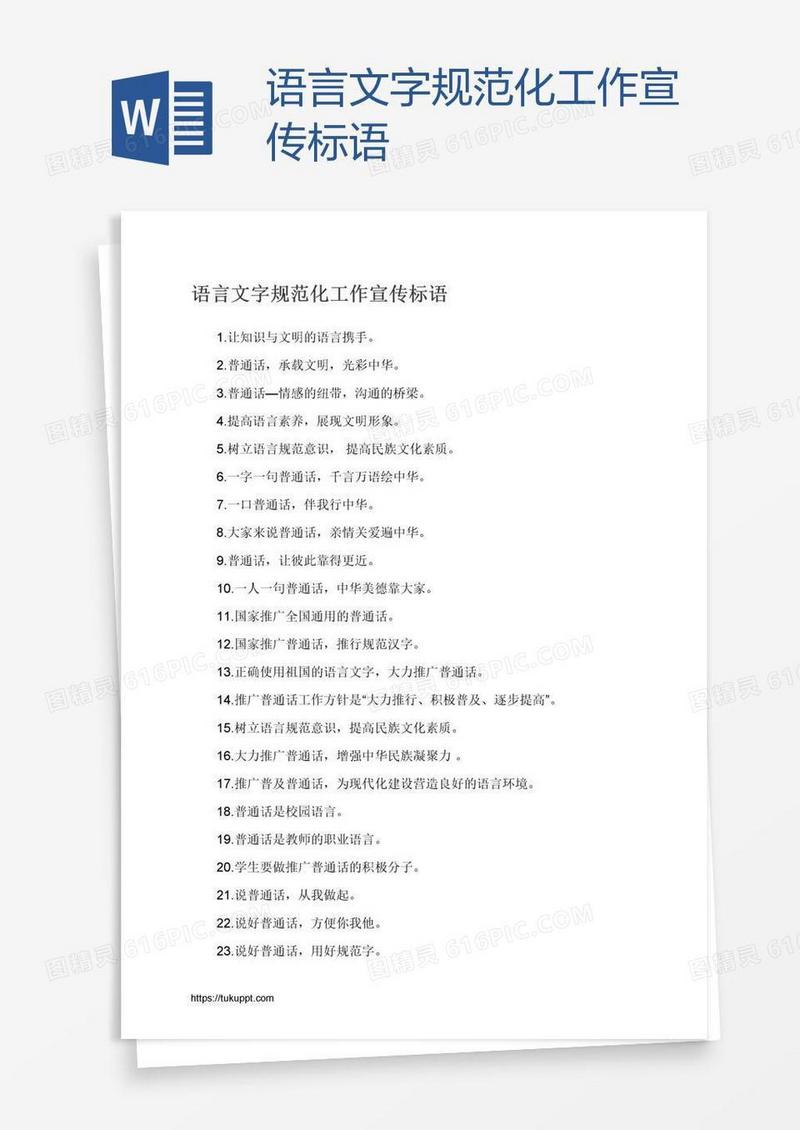语言文字规范化工作宣传标语