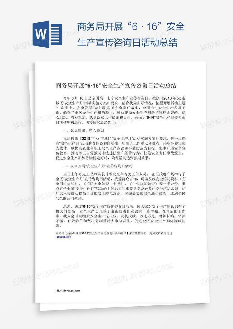 商务局开展“6·16”安全生产宣传咨询日活动总结