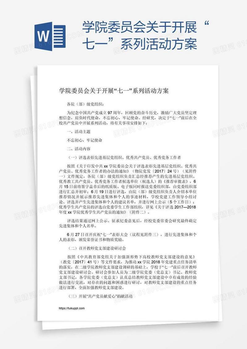 学院委员会关于开展“七一”系列活动方案