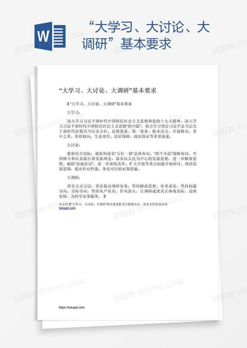 “大学习、大讨论、大调研”基本要求