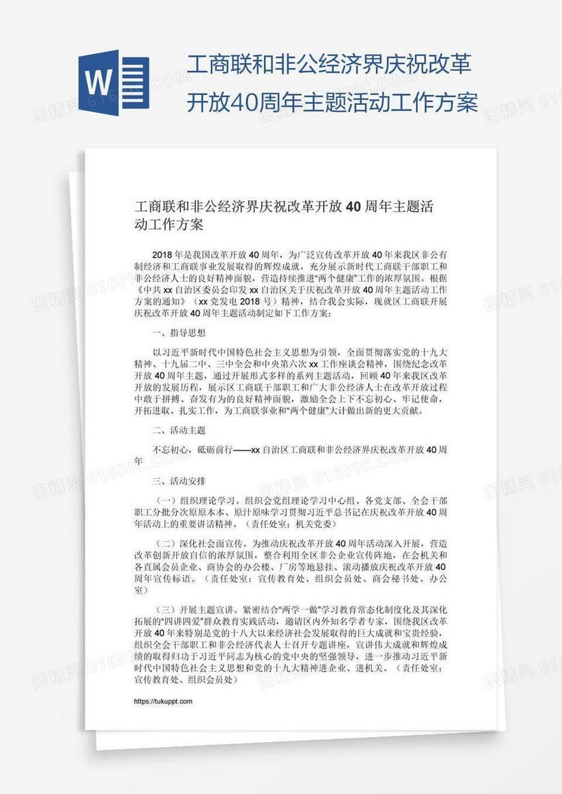 工商联和非公经济界庆祝改革开放40周年主题活动工作方案