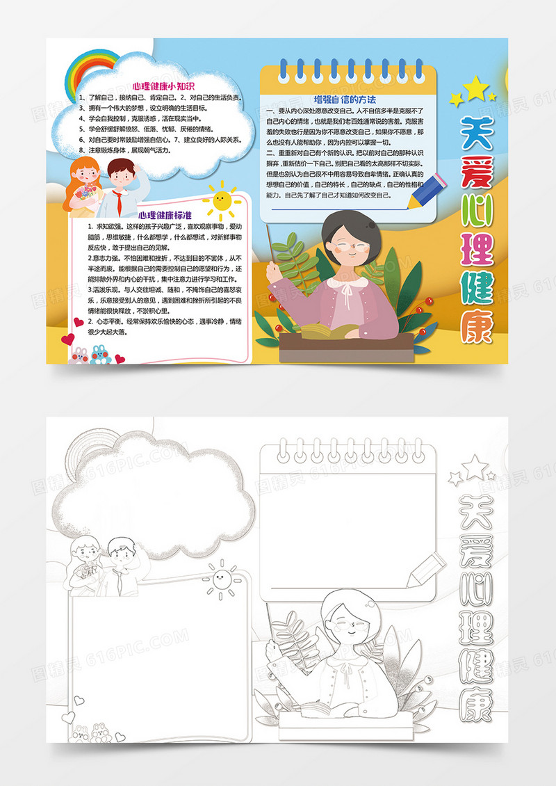 关注小学生心理健康小报word模板