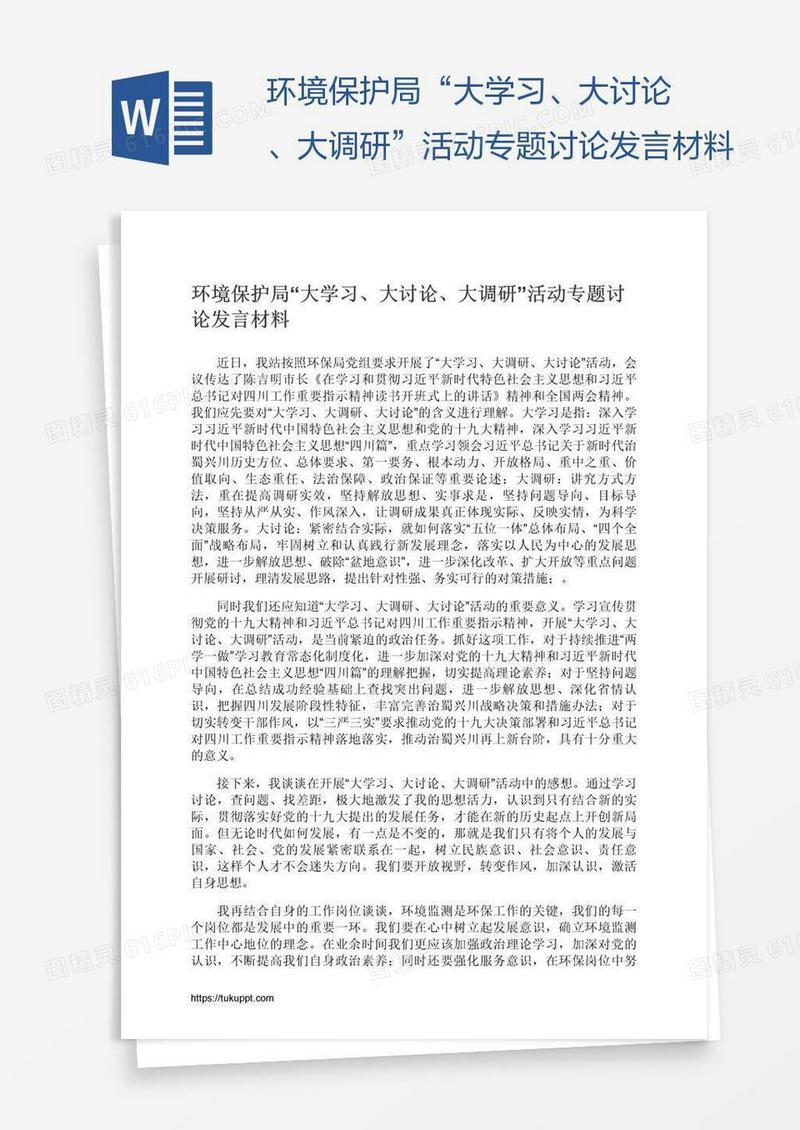 环境保护局“大学习、大讨论、大调研”活动专题讨论发言材料