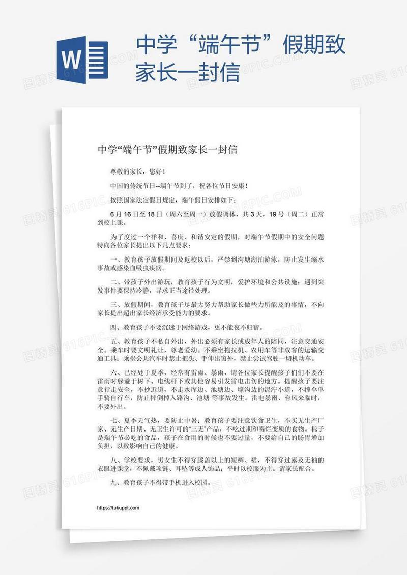 中学“端午节”假期致家长一封信