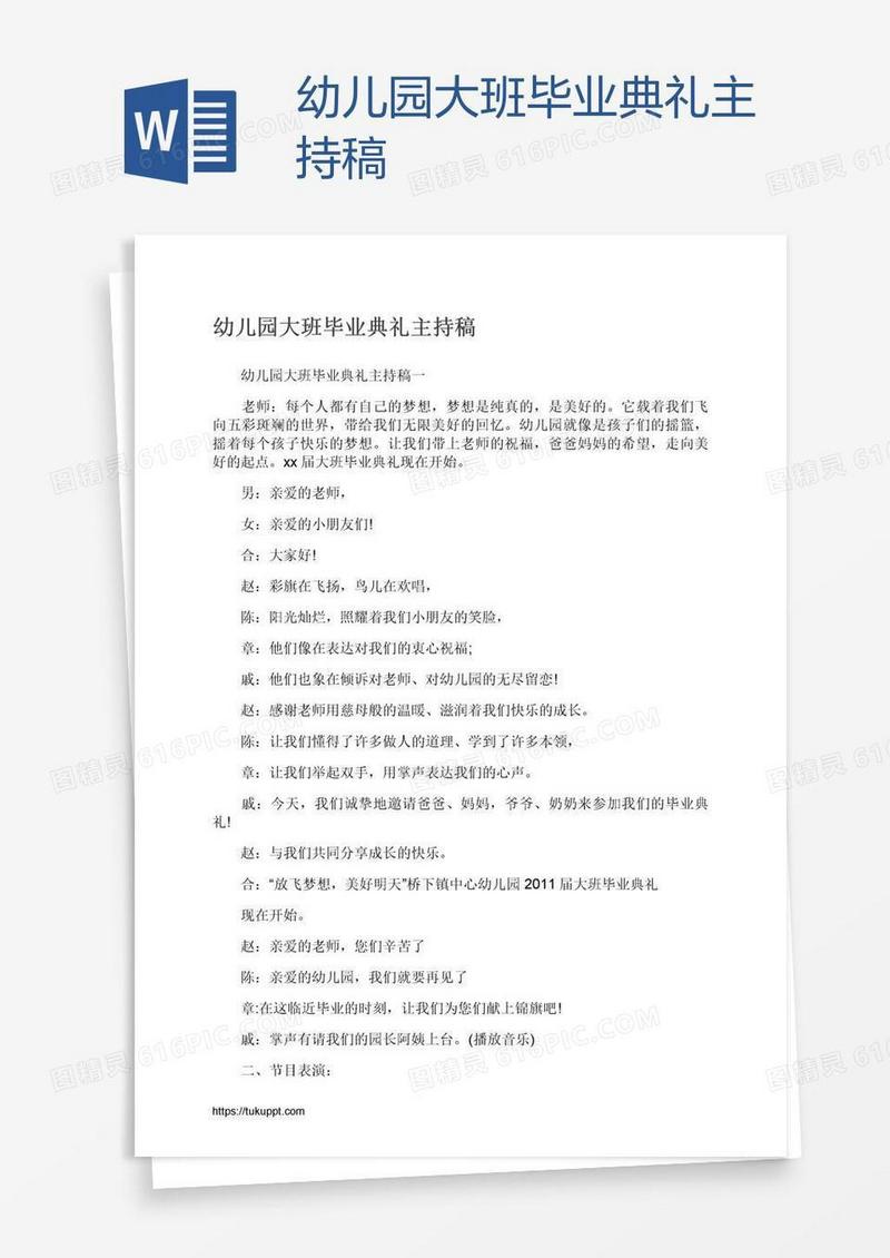 幼儿园大班毕业典礼主持稿