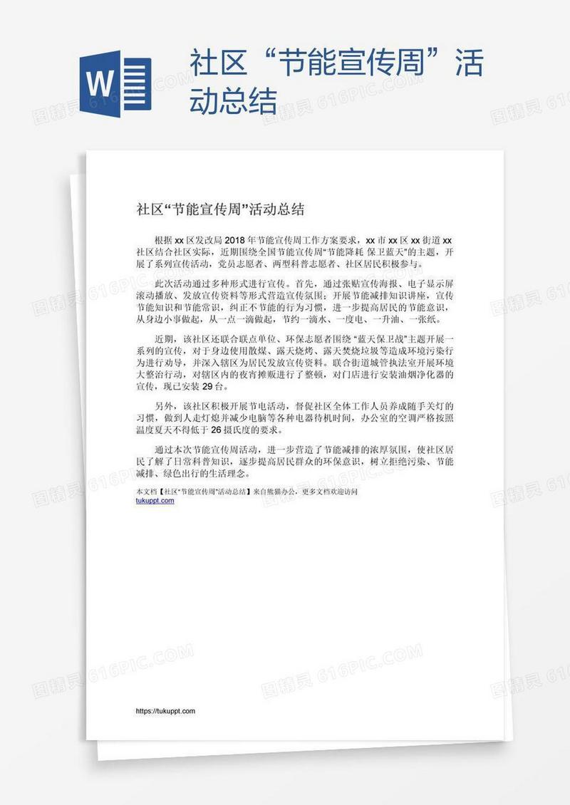 社区“节能宣传周”活动总结