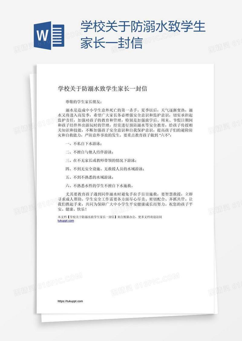 学校关于防溺水致学生家长一封信