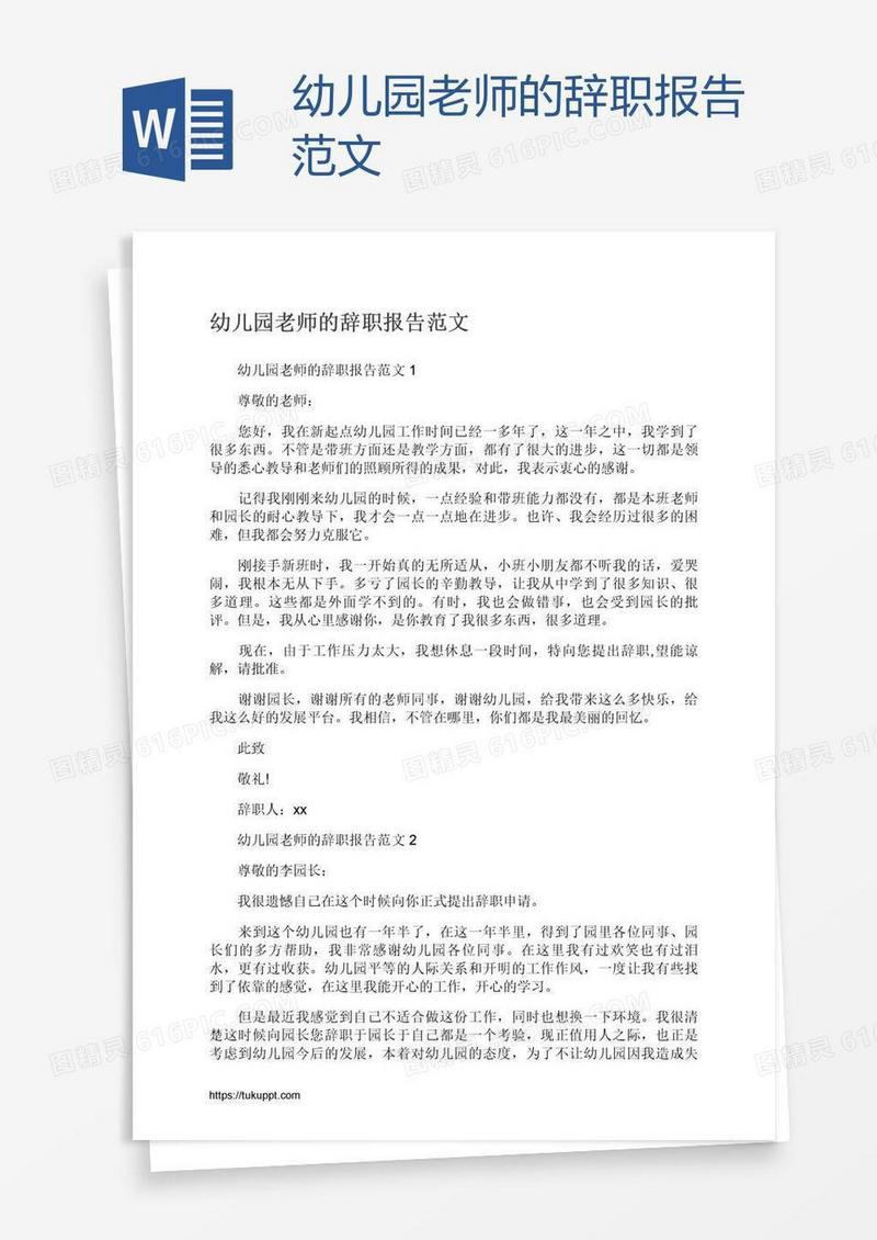 幼儿园老师的辞职报告范文