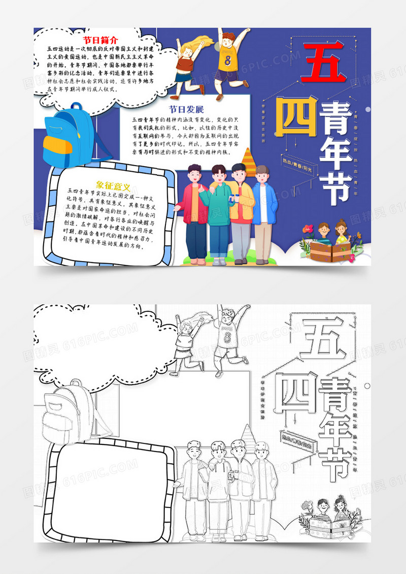 五四青年节天蓝色卡通简约word手抄报