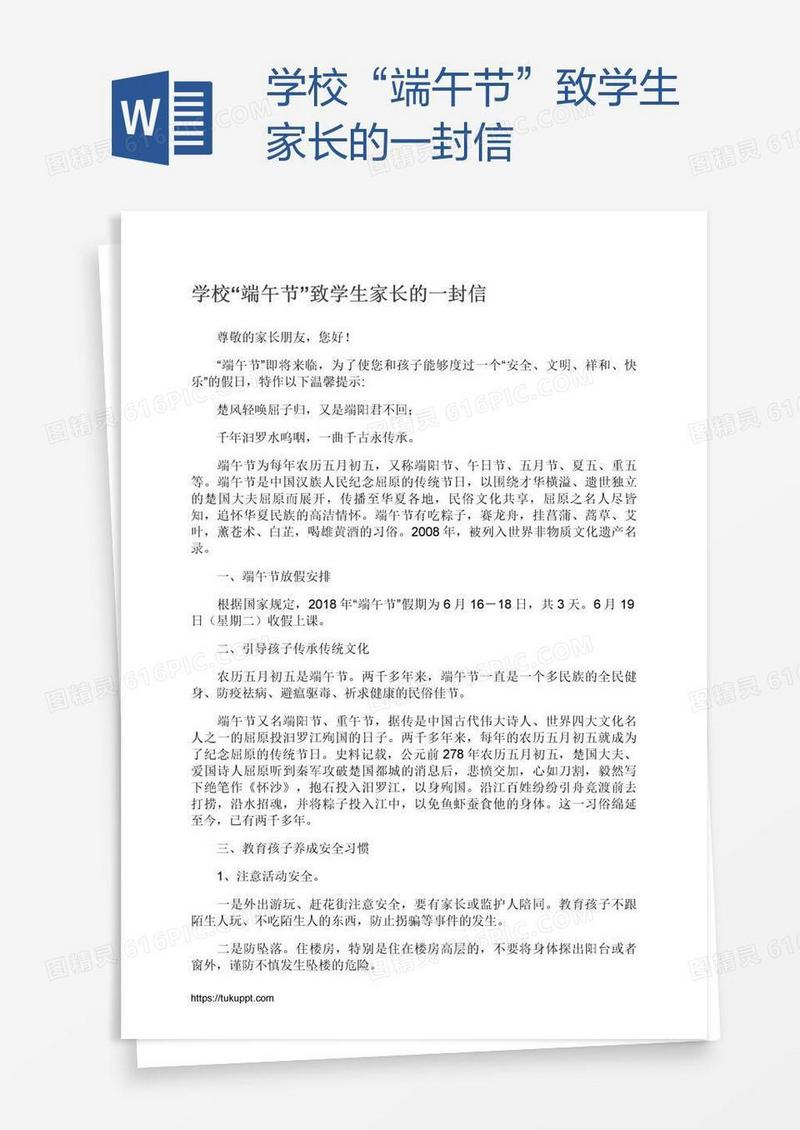 学校“端午节”致学生家长的一封信