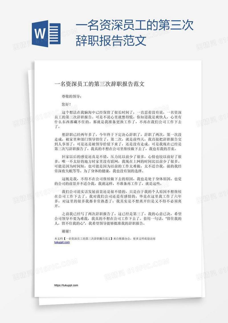一名资深员工的第三次辞职报告范文