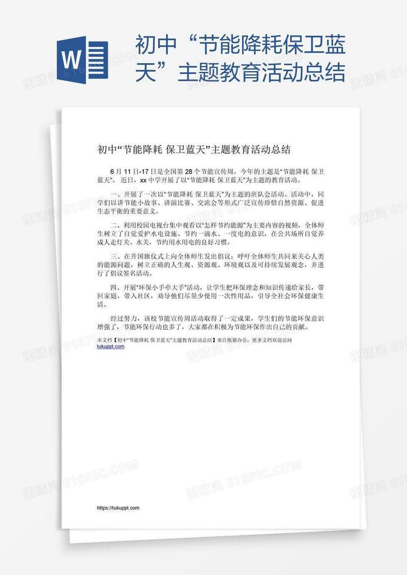 初中“节能降耗保卫蓝天”主题教育活动总结
