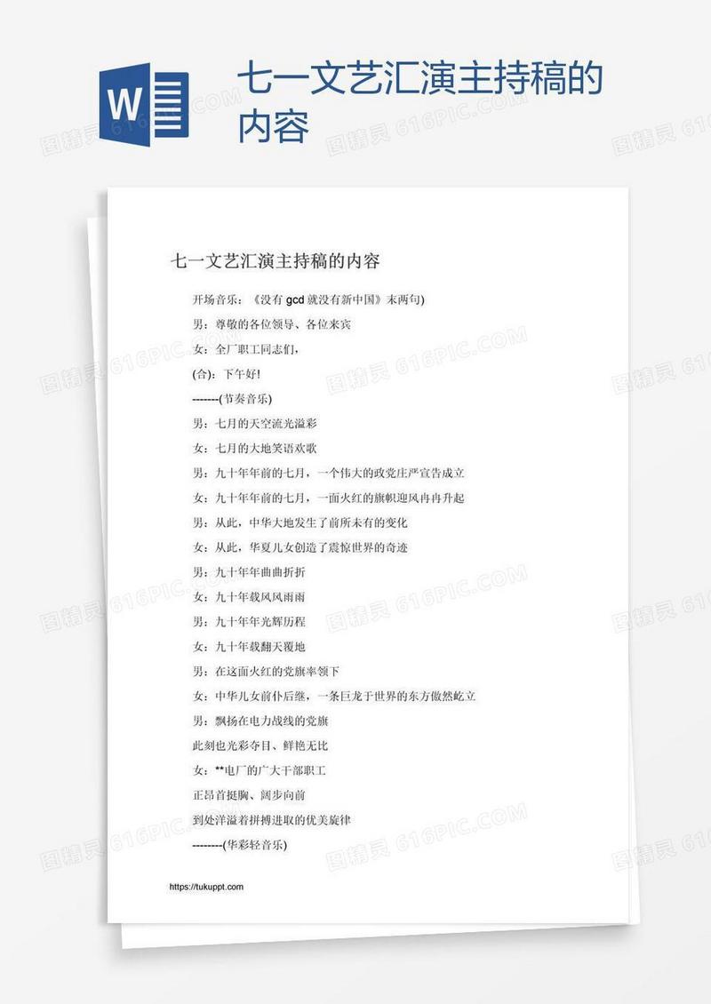 七一文艺汇演主持稿的内容