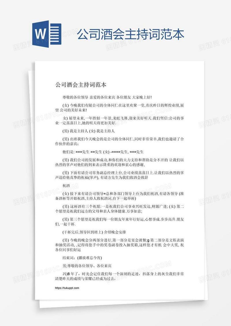 公司酒会主持词范本