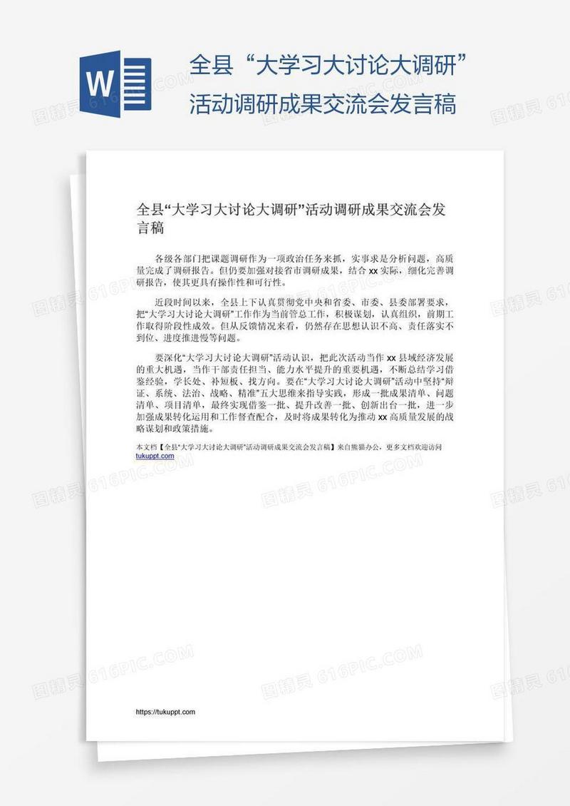 全县“大学习大讨论大调研”活动调研成果交流会发言稿