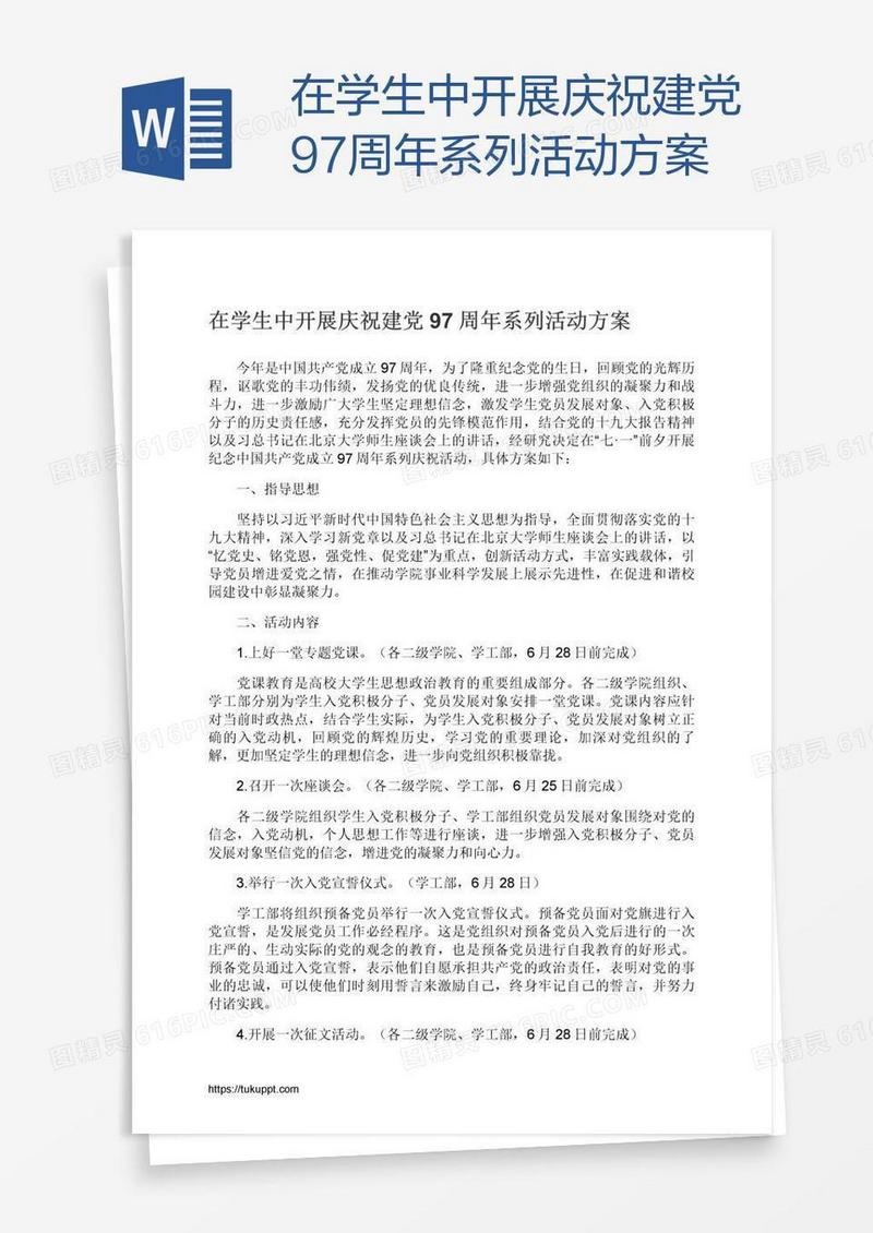 在学生中开展庆祝建党97周年系列活动方案