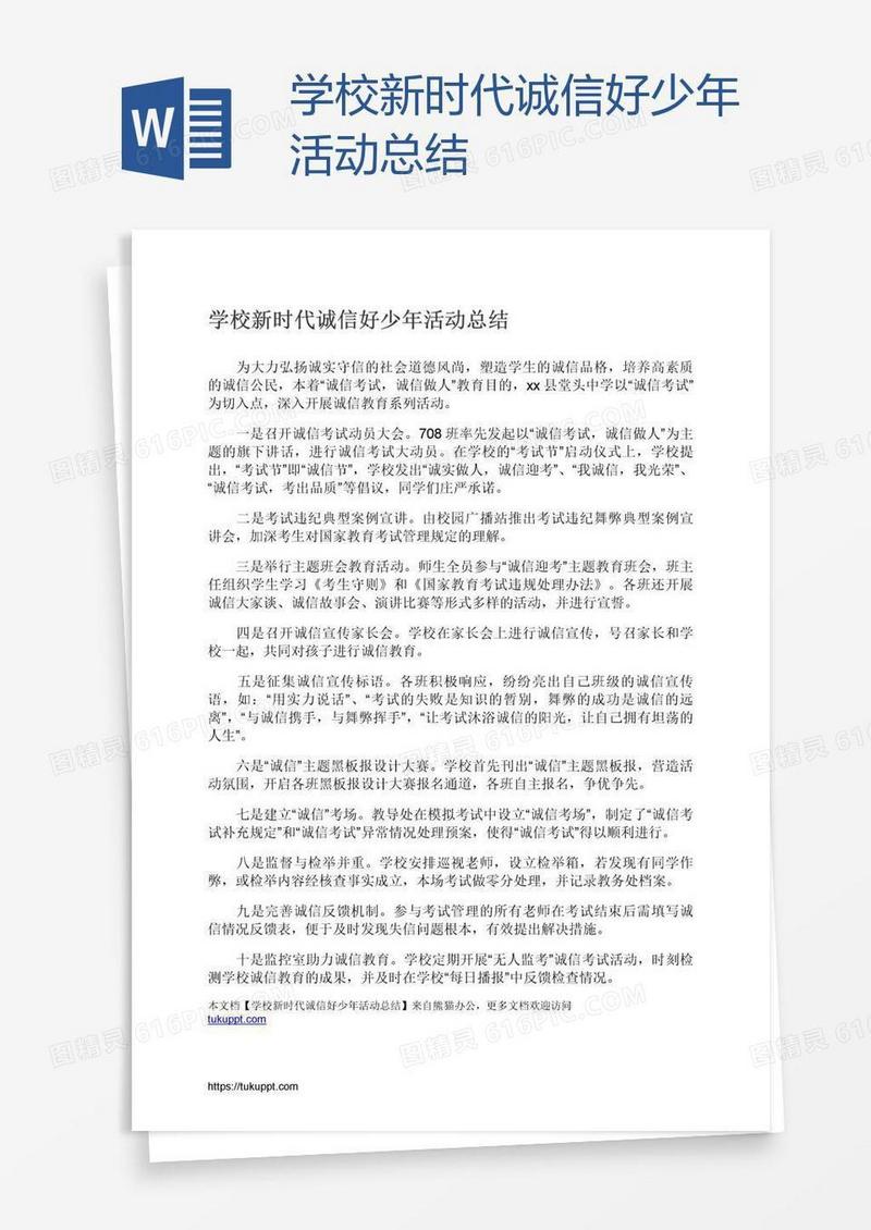 学校新时代诚信好少年活动总结