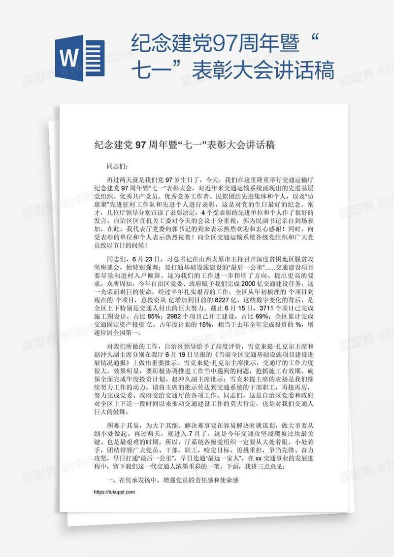 纪念建党97周年暨“七一”表彰大会讲话稿