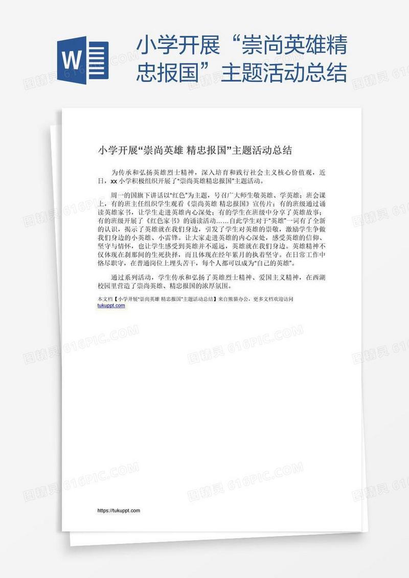 小学开展“崇尚英雄精忠报国”主题活动总结