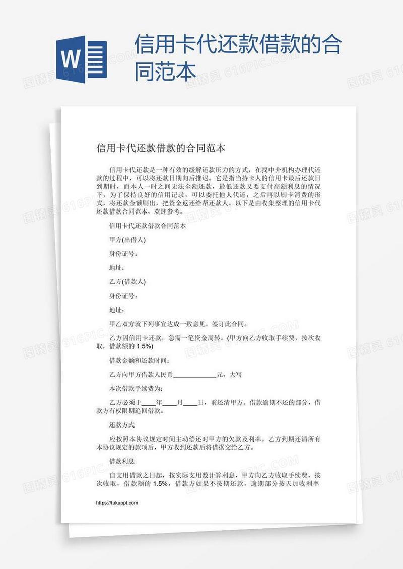 信用卡代还款借款的合同范本