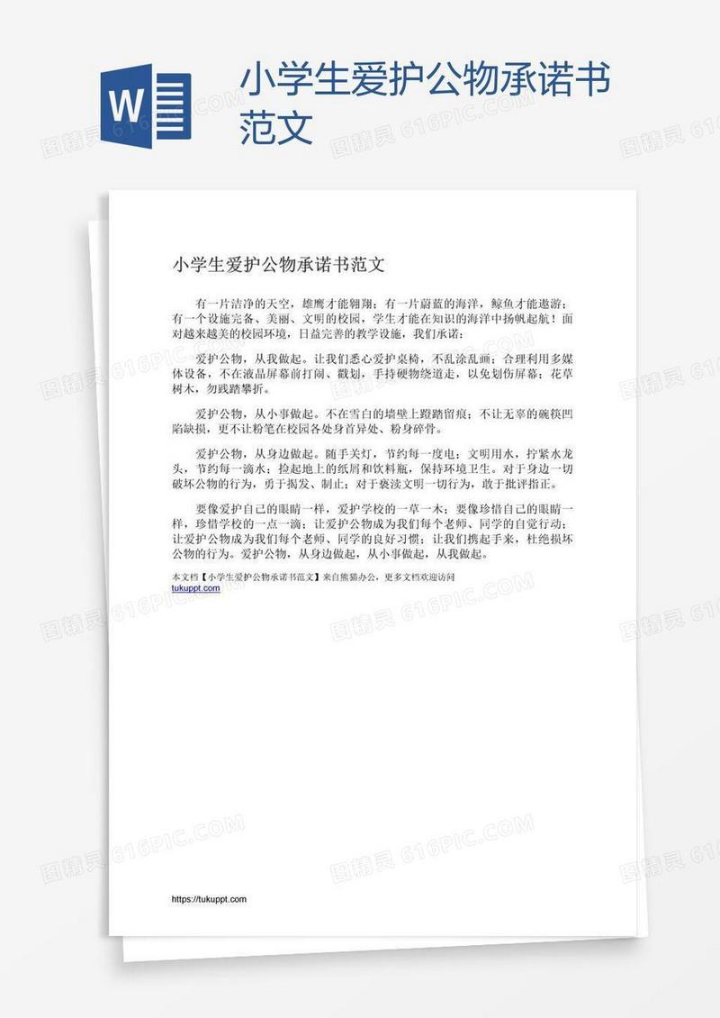 小学生爱护公物承诺书范文