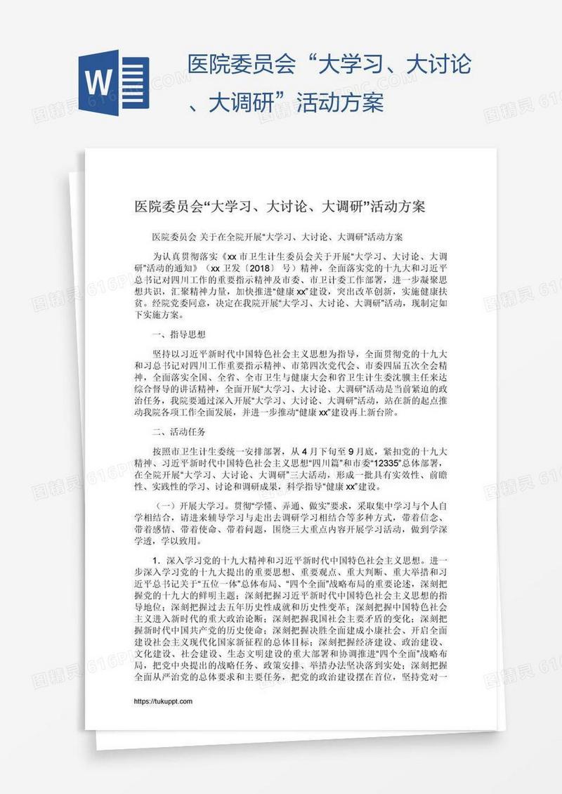 医院委员会“大学习、大讨论、大调研”活动方案