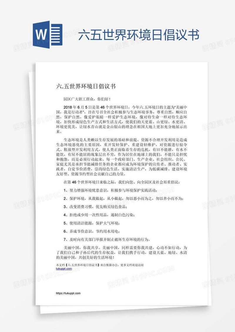 六.五世界环境日倡议书