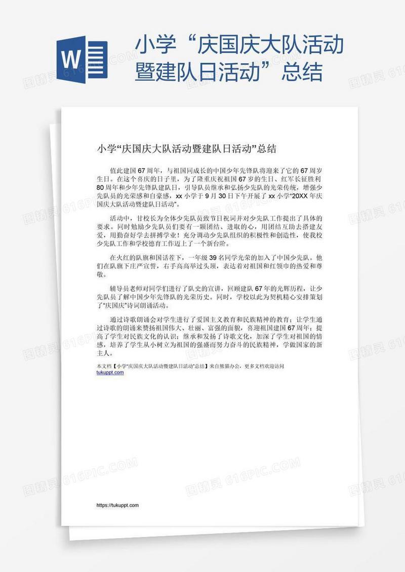 小学“庆国庆大队活动暨建队日活动”总结