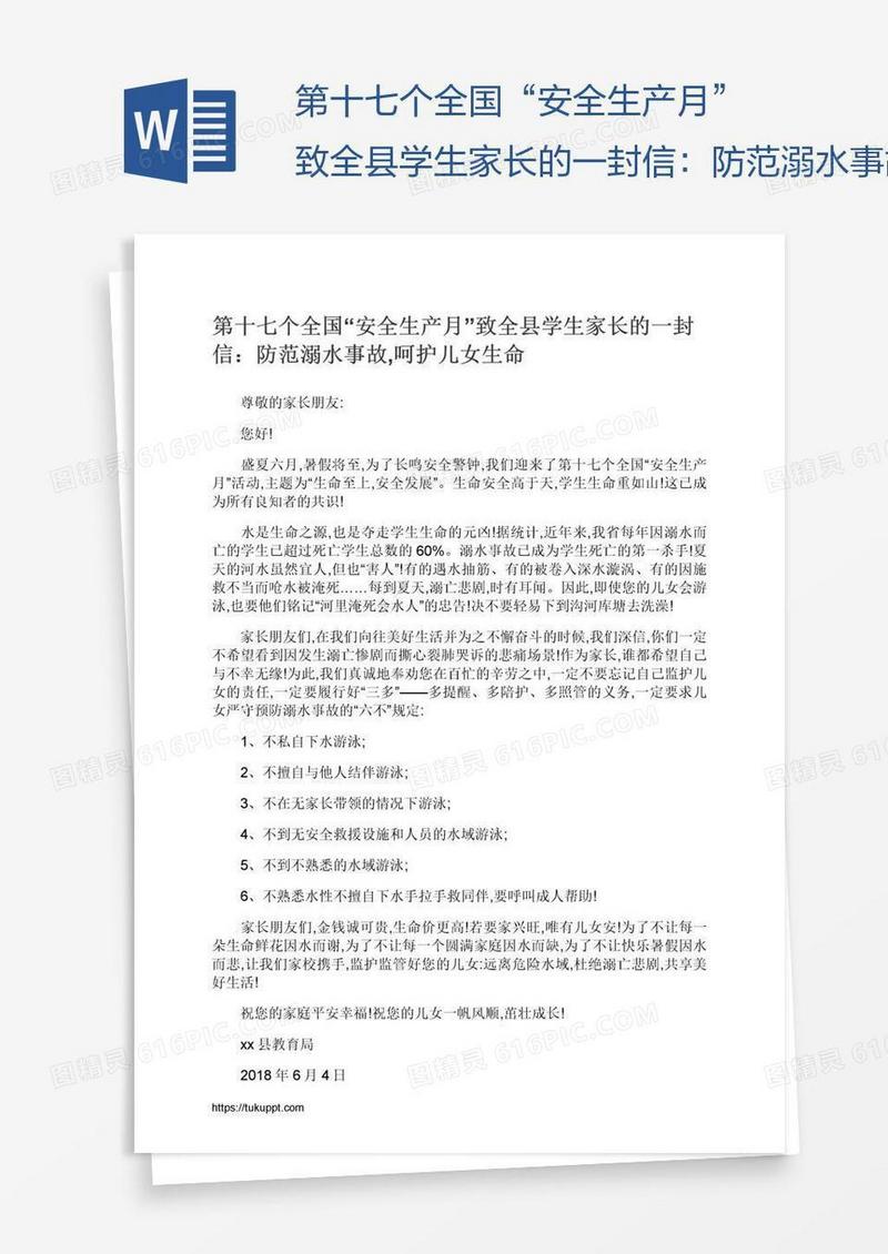 第十七个全国“安全生产月”致全县学生家长的一封信：防范溺水事故,呵护儿女生命