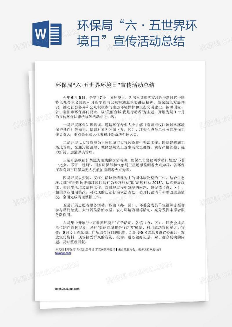 环保局“六·五世界环境日”宣传活动总结