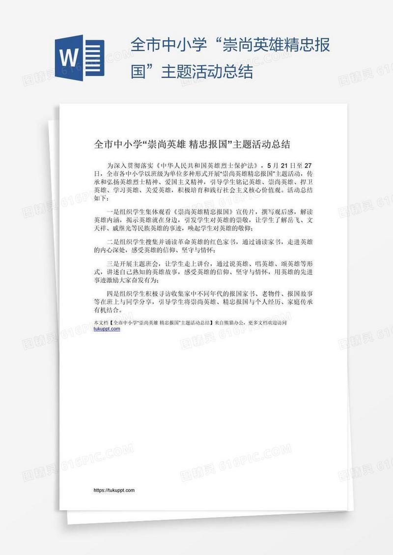 全市中小学“崇尚英雄精忠报国”主题活动总结