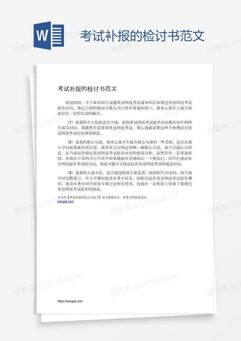 考试补报的检讨书范文