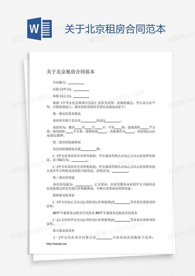 关于北京租房合同范本
