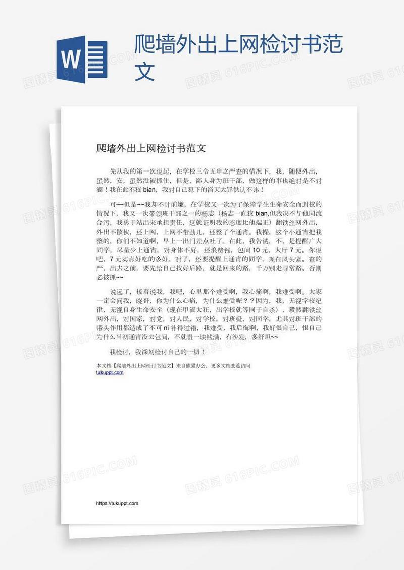 爬墙外出上网检讨书范文
