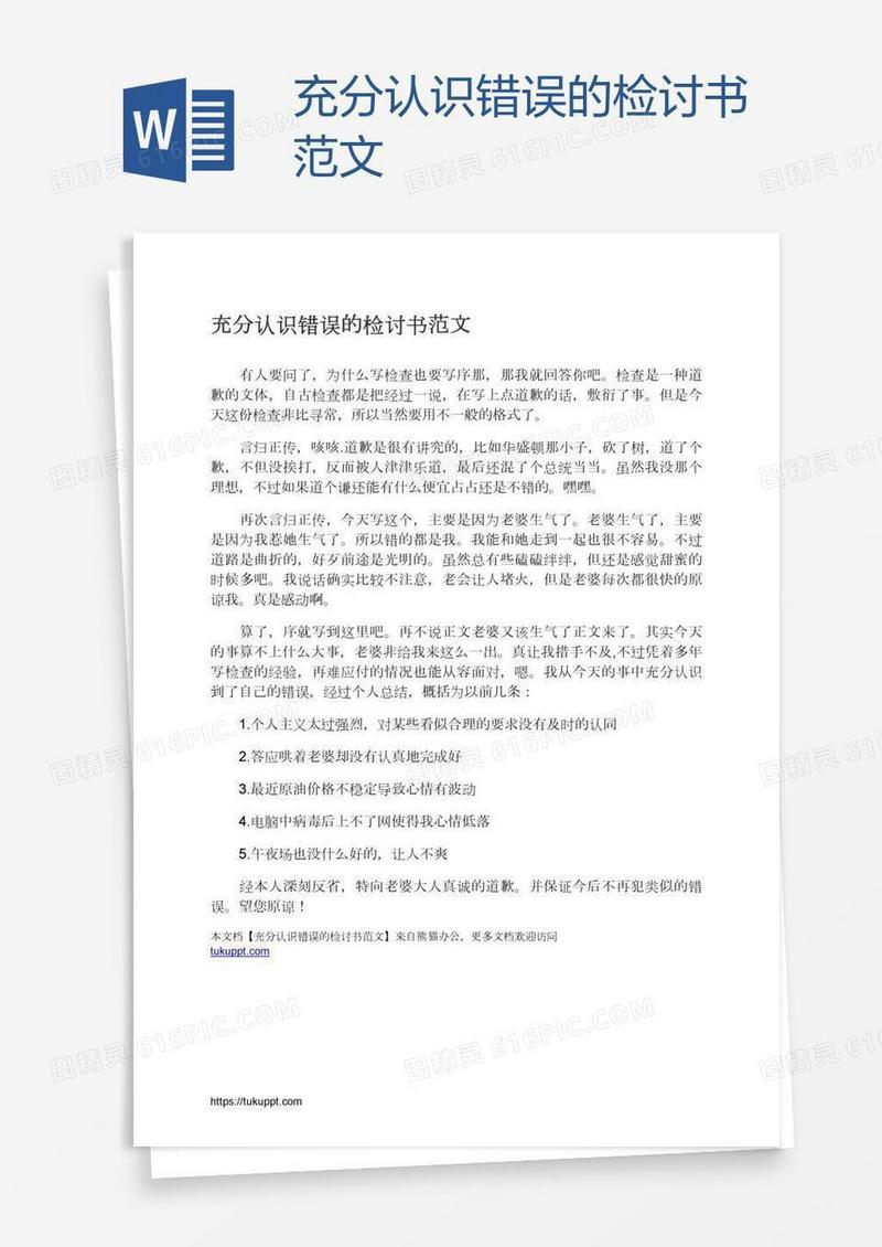 充分认识错误的检讨书范文