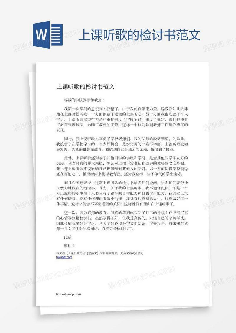 上课听歌的检讨书范文