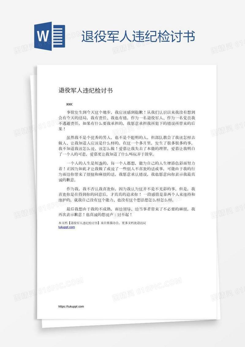退役军人违纪检讨书