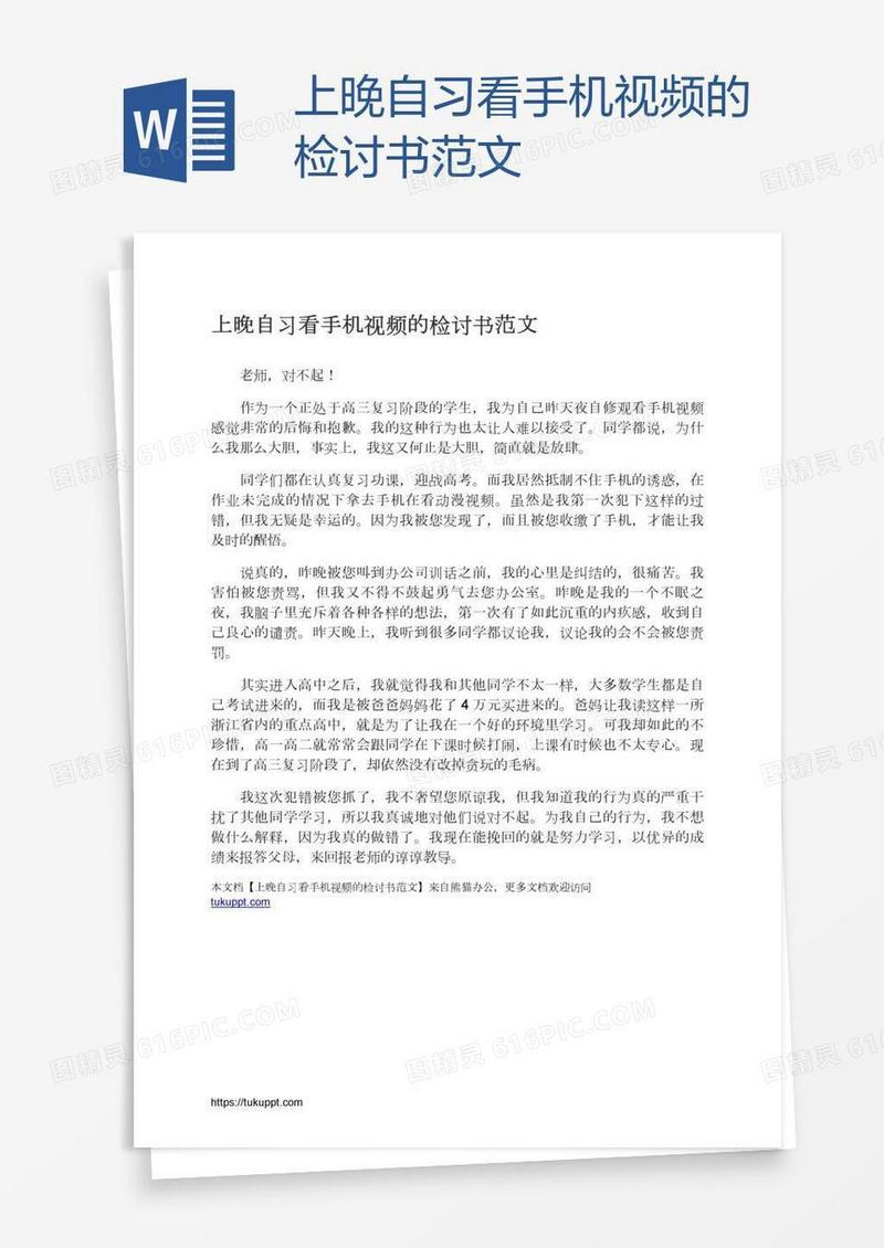 上晚自习看手机视频的检讨书范文