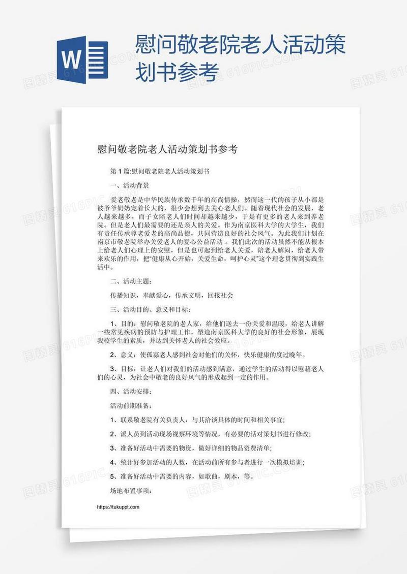 慰问敬老院老人活动策划书参考