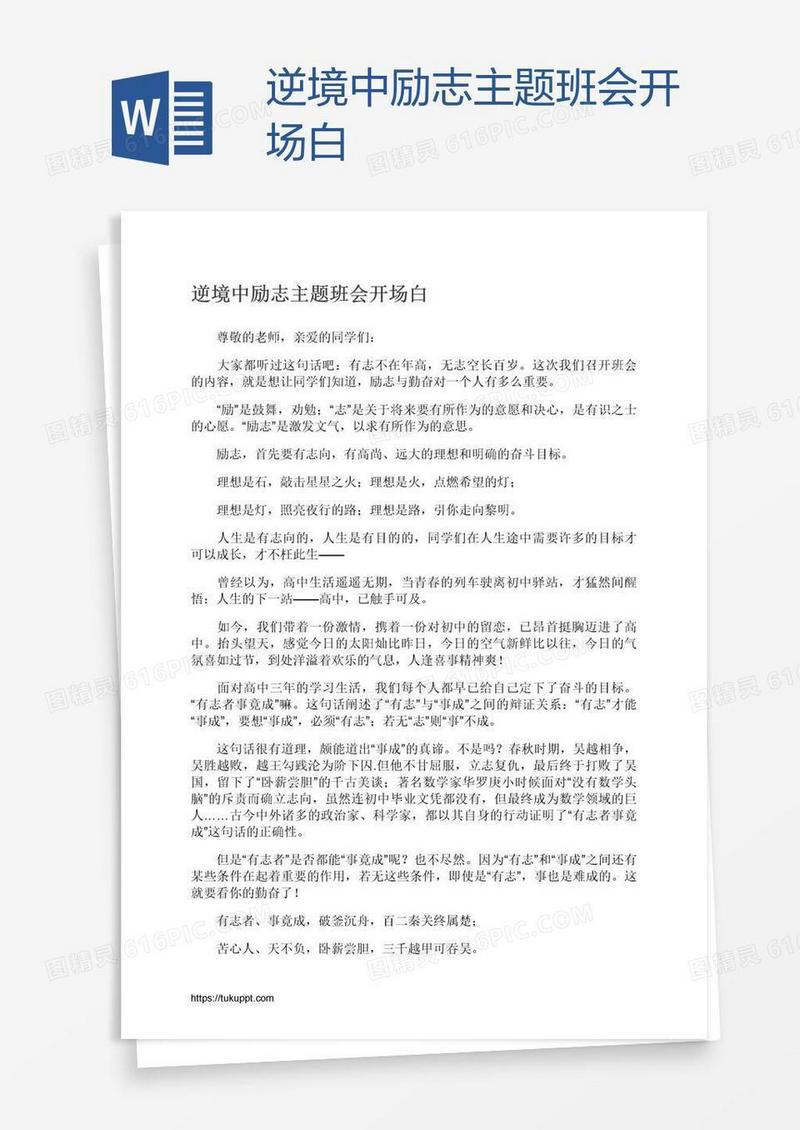 逆境中励志主题班会开场白