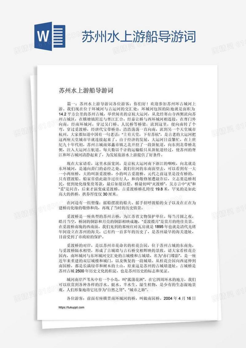 苏州水上游船导游词