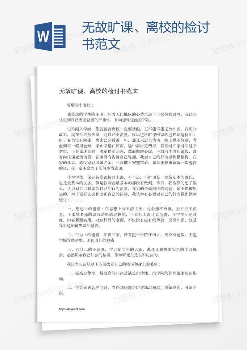 无故旷课、离校的检讨书范文