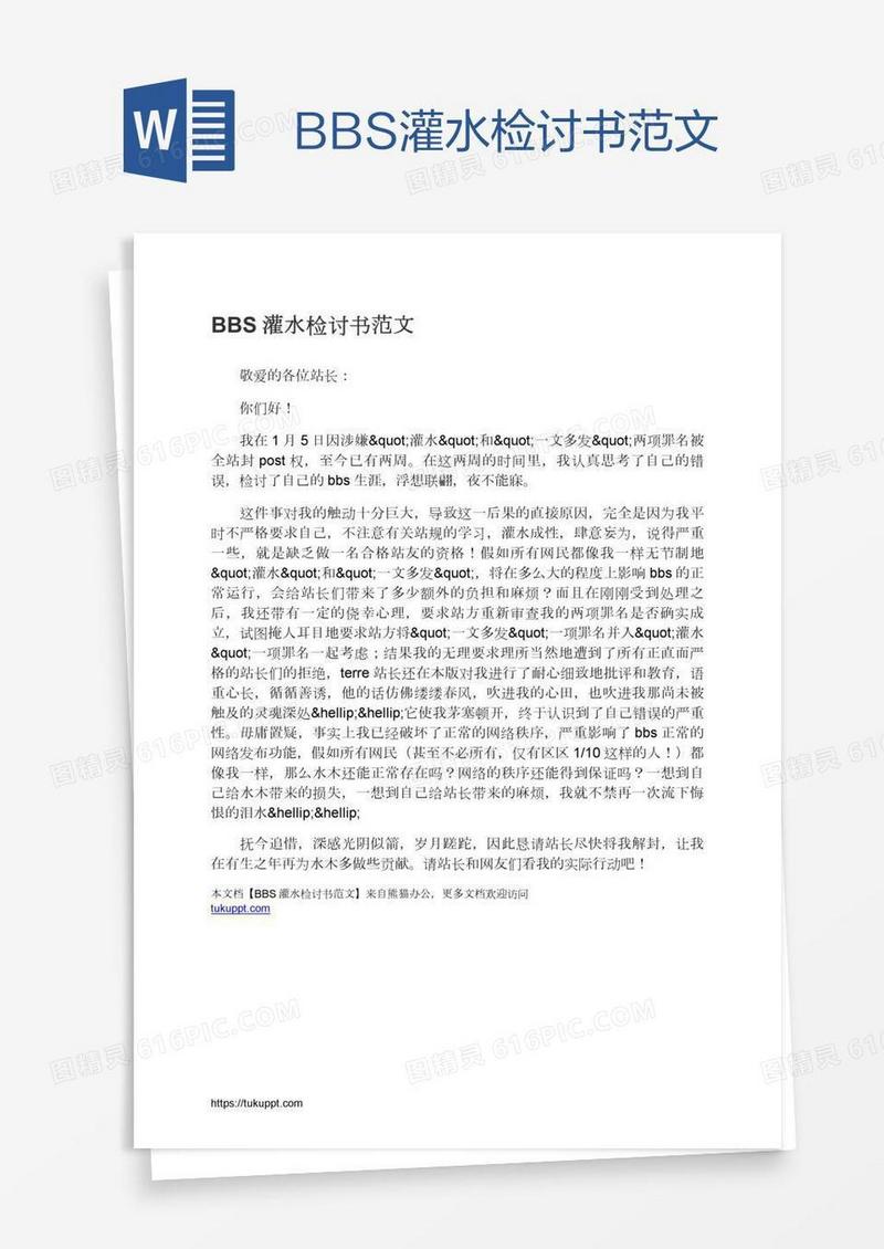 BBS灌水检讨书范文
