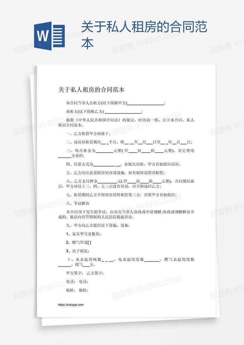 关于私人租房的合同范本