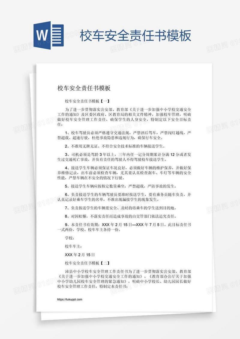 校车安全责任书模板