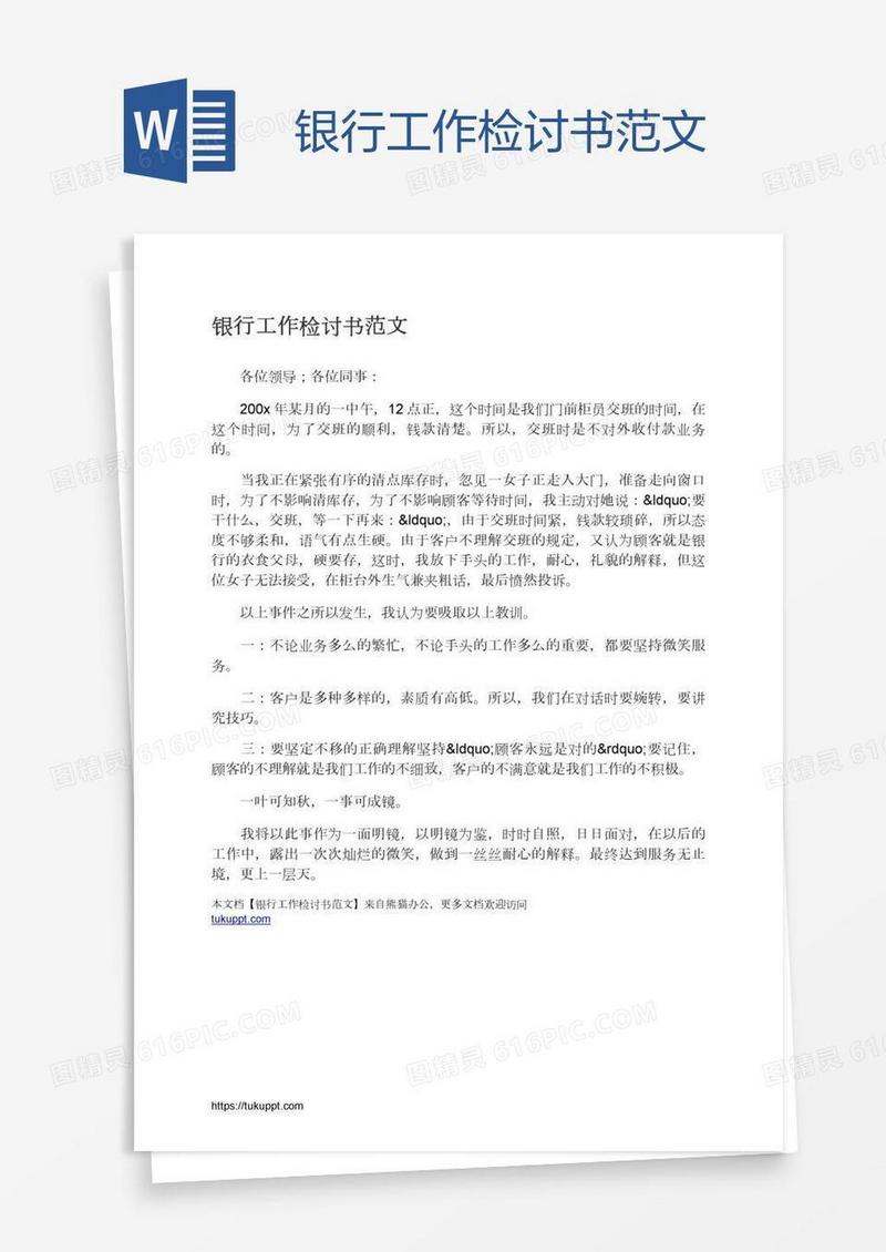 银行工作检讨书范文