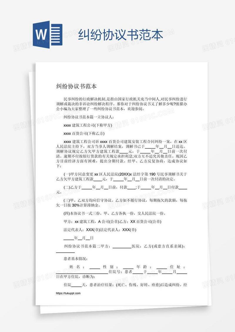纠纷协议书范本