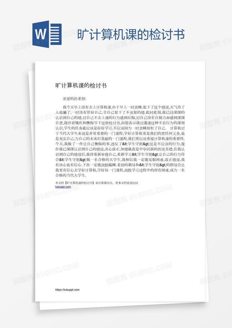 旷计算机课的检讨书