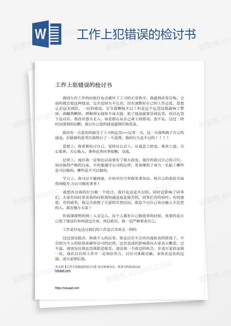 工作上犯错误的检讨书